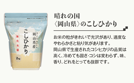 【無洗米】岡山県産こしひかり6kg（2kg×3袋）