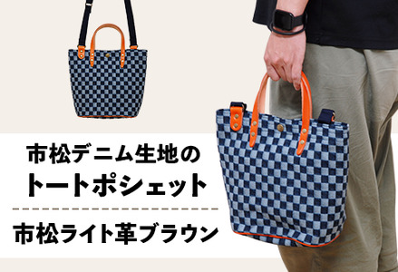 市松デニム生地のトートポシェット 【市松ライト革ブラウン】