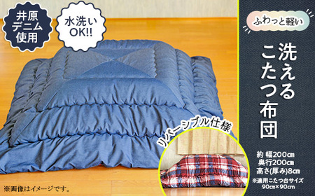 【井原デニム使用】　ふわっと軽い洗えるこたつ布団（正方形）
