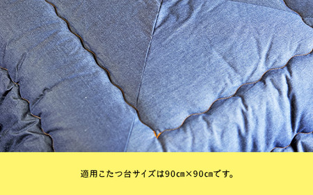 【井原デニム使用】　ふわっと軽い洗えるこたつ布団（正方形）
