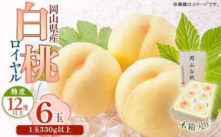 岡山県産 白桃ロイヤル6玉（1玉330ｇ以上）木箱入り【2026年7月上旬～8月中旬発送予定】