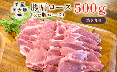 美星満天豚 豚肩ロース（又は豚ロース）500g（真空パック）焼肉用