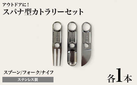 スパナ型カトラリーセット（フォーク、スプーン、ナイフ） DM-03/04/05\t 10,640円