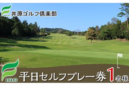【井原ゴルフ倶楽部】平日セルフプレー券(1名様）