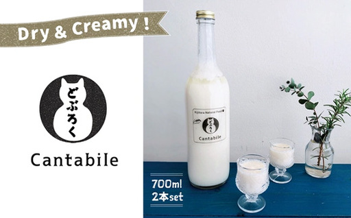 生どぶろく「Cantabile」700ml瓶×2本