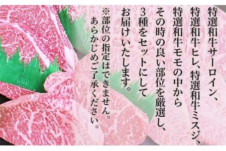 ステーキ3種食べ比べセット約1kg【いわもと黒毛和牛】