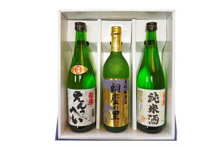 渋沢栄一ゆかりの酒『飲み比べセット』(720ml×3本)