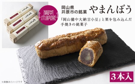 岡山備中大納言小豆と栗を包み込んだ手焼きの銘菓子『やまんぼう』３本入り