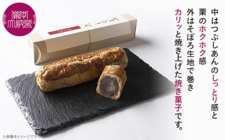 岡山備中大納言小豆と栗を包み込んだ手焼きの銘菓子『やまんぼう』３本入り