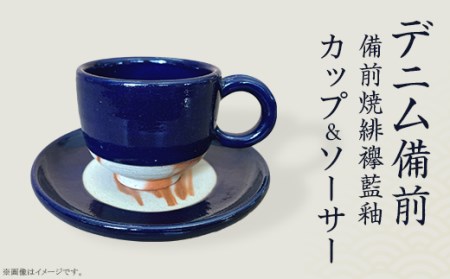 カップ＆ソーサー デニム備前（備前焼緋襷藍釉） | 岡山県井原市