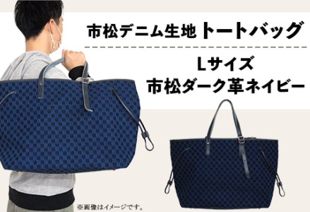 市松デニム生地のトートバッグ【Lサイズ（市松ダーク革ネイビー）】