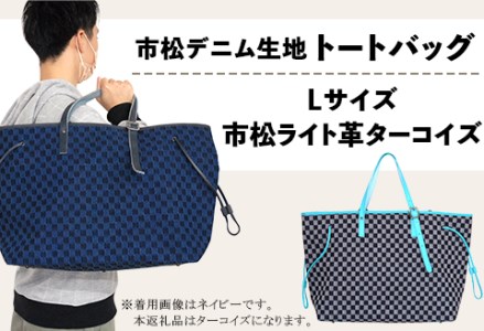 市松デニム生地のトートバッグ【Lサイズ（市松ライト革ターコイズ）