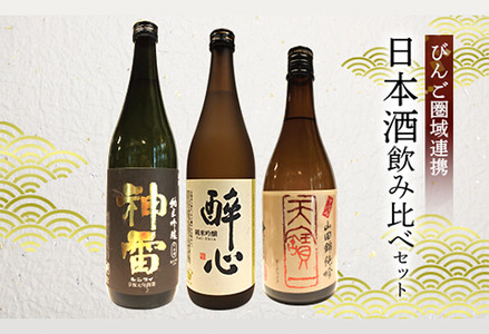 【びんご圏域連携】天寶一(福山市)・醉心山根本店(三原市)・三輪酒造(神石高原町)　日本酒飲み比べセット