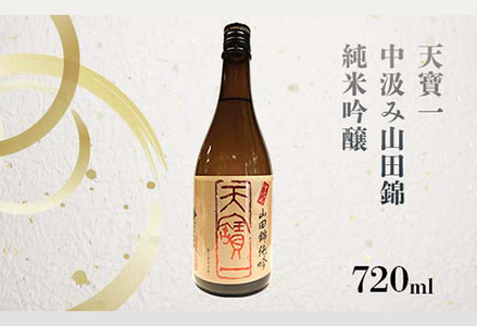 【びんご圏域連携】天寶一(福山市)・醉心山根本店(三原市)・三輪酒造(神石高原町)　日本酒飲み比べセット