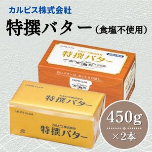 カルピス(株)特撰バター（450g×2本）【食塩不使用】013-010