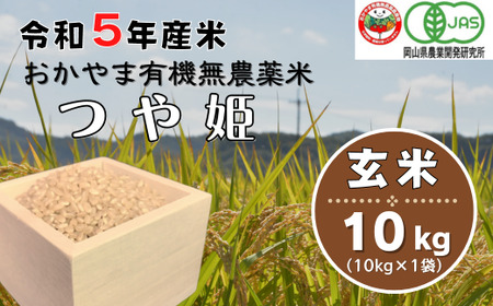 状態玄米無農薬 玄米 有機 岡山県 令和5年産 10kg 冷蔵庫保存 - 米