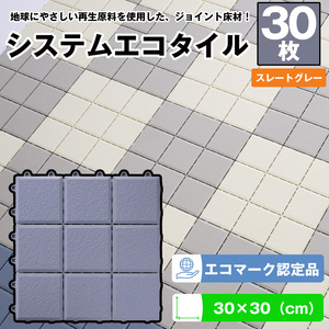 （ワタナベ工業）システムエコタイル30cm×30cmスレートグレー30枚(EJ-304)030-024