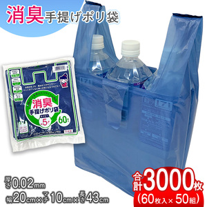 (ワタナベ工業)再生原料使用消臭手提げポリ袋約5Lネイビー 60枚×50組3000枚セット(SP-5)065-004