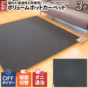 ホットカーペット 3畳 (WHC-305) カバー付き ホットカーペット 3畳 本体 ラグ カーペット おしゃれ 電気カーペット