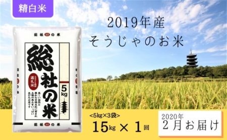 31-015-011.そうじゃのお米【精白米】15kg〔2020年2月配送〕