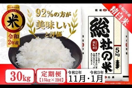 20-030-001.そうじゃのお米【精白米】30kg(15kg×2回)〔令和2年11月・令和3年1月配送〕