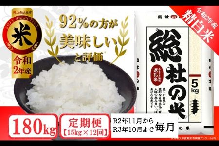 20-180-001.そうじゃのお米【精白米】180kg(15kg×12回)〔令和2年11月から令和3年10月まで毎月配送〕