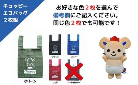 チュッピーエコバッグ　2枚組007-001