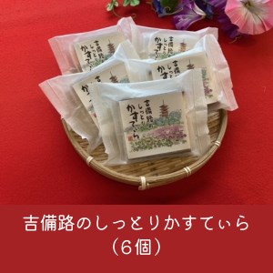 平川雪舟庵さんの吉備路銘菓セット　中012-014
