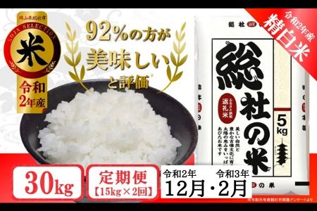20-030-002.そうじゃのお米【精白米】30kg(15kg×2回)〔令和2年12月・令和3年2月配送〕