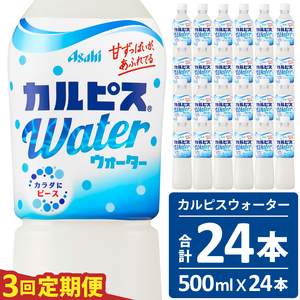 【定期便】カルピスウォーター（500mL×24本）〔3回配送〕039-001