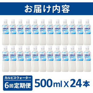 【定期便】カルピスウォーター（500mL×24本）〔6回配送〕078-001