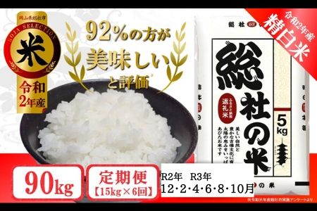 20-090-002.そうじゃのお米【精白米】90kg(15kg×6回)〔令和2年12月・令和3年2月・4月・6月・8月・10月配送〕