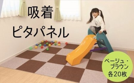 31-050-001.吸着ピタパネル(ベージュ・ブラウン)