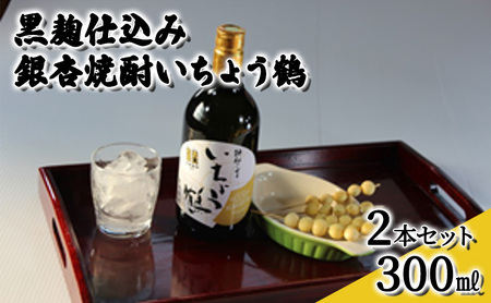 黒麹仕込み銀杏焼酎いちょう鶴 300ml 2本セット 焼酎 お酒 アルコール 大粒