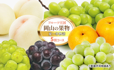 フルーツ 定期便 2026年 先行予約 フルーツ王国 岡山の果物 5回コース 夏～冬物語 桃 もも 葡萄 ぶどう 梨 なし岡山県産 国産 果物 セット ギフト