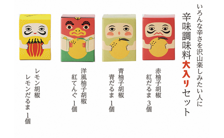 辛味調味料 大入り セット こしょう 胡椒 柚子胡椒 調味料 調味料セット 味比べ 赤柚子胡椒 レモン胡椒 青柚子胡椒 洋風柚子胡椒