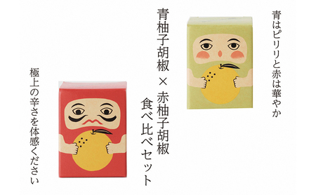 紅だるま・青だるま セット こしょう 胡椒 柚子胡椒 調味料 辛味調味料 赤柚子胡椒 青柚子胡椒 調味料セット 味比べ