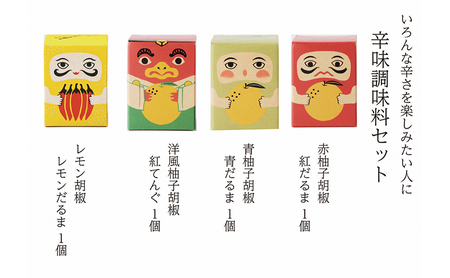 辛味調味料 セット こしょう 胡椒 柚子胡椒 調味料 調味料セット 味比べ 赤柚子胡椒 レモン胡椒 青柚子胡椒 洋風柚子胡椒