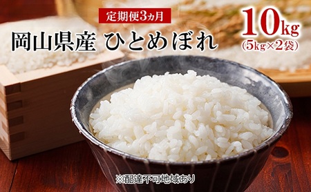 米 【 定期 便 3ヶ月 】 令和7年産 ひとめぼれ 10kg （5kg×2袋） こめ コメ 白米 岡山県産