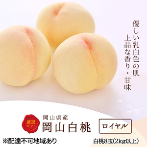 桃 2026年 先行予約 白桃 8玉（2kg以上） 等級：ロイヤル 化粧箱入り もも モモ 岡山県産 国産 フルーツ 果物 セット ギフト