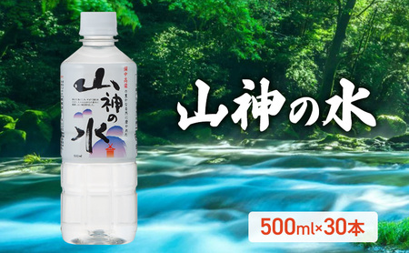 山神の水 500ml×30本入り ナチュラルミネラルウォーター  岡山 高梁市 水  ミネラルウォーター 飲料 ドリンク ペットボトル 鉱泉水 天然水 お水 健康 水分補給 安心 安全 国産 飲みやすい まろやか