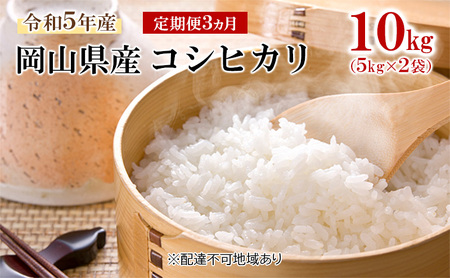 定期便3ヵ月】令和5年産 岡山県産 コシヒカリ 10kg（5kg×2袋） | 岡山