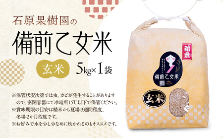 米 令和7年産 石原果樹園の備前乙女米 玄米 5kg×1袋 ※11月上旬～順次発送予定 お米 ライス  乳酸菌栽培 岡山県 おにぎり お弁当
