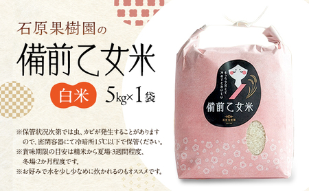米 令和7年産 石原果樹園の備前乙女米 白米 5kg×1袋 ※11月上旬～順次発送予定 お米 精米 白米 ライス  乳酸菌栽培 岡山県 おにぎり お弁当
