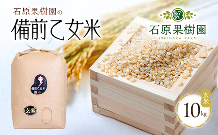 米 令和7年産 石原果樹園の備前乙女米 玄米 10kg×1袋 ※11月上旬～順次発送予定 ライス  お米 ライス  乳酸菌栽培 岡山県 おにぎり お弁当