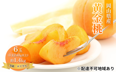 桃 2026年 先行予約 岡山 黄金桃 6玉 約1.4kg 等級：ロイヤル（1玉 240g以上） もも モモ 岡山県産 国産 フルーツ 果物 ギフト