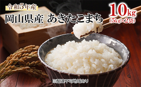 令和5年産 岡山県産 あきたこまち 10kg（5kg×2袋） | 岡山県高梁市