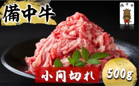 備中牛 小間切れ 500g (モモ・肩・バラ肉混合使用) 岡山県産 黒毛 和牛 肉 お肉 牛肉 牛 11,250円