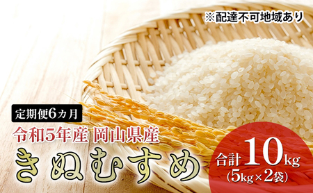 米 定期便 6ヶ月 特Aランク きぬむすめ 10kg（5kg×2袋） 令和5年産 岡山県産 米 お米 白米