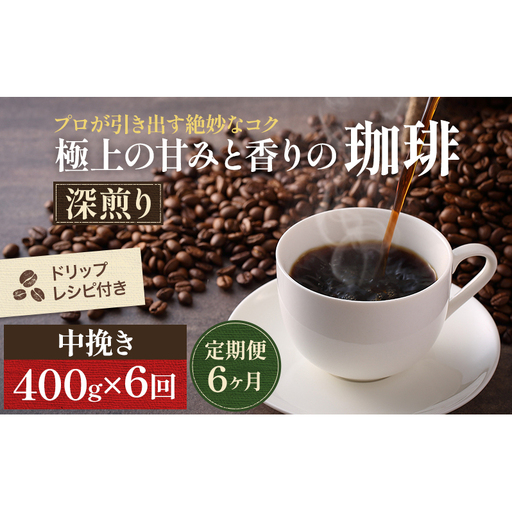 【定期便6ヶ月・メール便】極上の甘みと香りの 珈琲 中挽き（ペーパー・ネル）400g【珈琲ドリップのレシピ付き】 ブレンド ドリップコーヒー 深煎り ほろ苦い 甘い コク